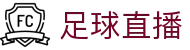 足球直播_足球赛事高清直播观看平台